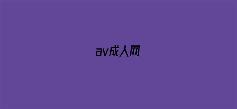 av成人网-Movie